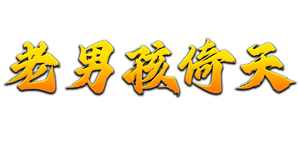老男孩倚天